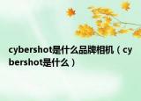 cybershot是什么品牌相机（cybershot是什么）