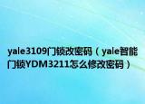 yale3109门锁改密码（yale智能门锁YDM3211怎么修改密码）