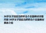 36岁女子回应当奶奶当个反面教材详细内容 36岁女子回应当奶奶当个反面教材具体介绍
