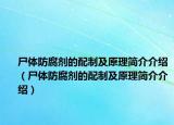 尸体防腐剂的配制及原理简介介绍（尸体防腐剂的配制及原理简介介绍）