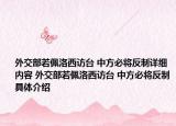 外交部若佩洛西访台 中方必将反制详细内容 外交部若佩洛西访台 中方必将反制具体介绍