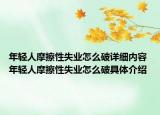 年轻人摩擦性失业怎么破详细内容 年轻人摩擦性失业怎么破具体介绍
