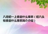 八月初一上香是什么意思（初八头柱香是什么意思简介介绍）