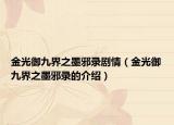 金光御九界之墨邪录剧情（金光御九界之墨邪录的介绍）
