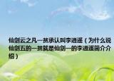 仙剑云之凡一贫承认叫李逍遥（为什么说仙剑五的一贫就是仙剑一的李逍遥简介介绍）