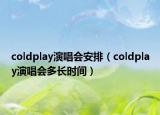 coldplay演唱会安排（coldplay演唱会多长时间）