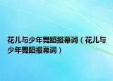 花儿与少年舞蹈报幕词（花儿与少年舞蹈报幕词）
