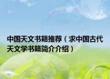 中国天文书籍推荐（求中国古代天文学书籍简介介绍）