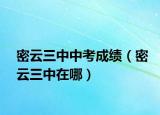 密云三中中考成绩（密云三中在哪）