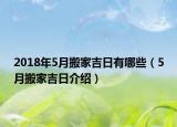 2018年5月搬家吉日有哪些（5月搬家吉日介绍）