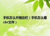 手机怎么开侧边栏（手机怎么看cbr文件）