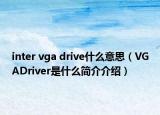 inter vga drive什么意思（VGADriver是什么简介介绍）