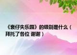 《衰仔失乐园》的级别是什么（拜托了各位 谢谢）