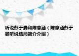 听说彭于晏和陈意涵（陈意涵彭于晏听说结局简介介绍）