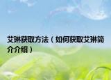 艾琳获取方法（如何获取艾琳简介介绍）