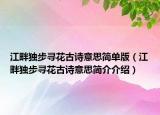 江畔独步寻花古诗意思简单版（江畔独步寻花古诗意思简介介绍）
