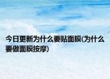 今日更新为什么要贴面膜(为什么要做面膜按摩)