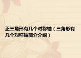 正三角形有几个对称轴（三角形有几个对称轴简介介绍）