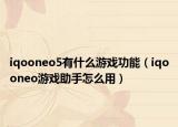 iqooneo5有什么游戏功能（iqooneo游戏助手怎么用）