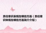 责任意识表现在哪些方面（责任意识体现在哪些方面简介介绍）