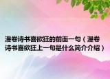 漫卷诗书喜欲狂的前面一句（漫卷诗书喜欲狂上一句是什么简介介绍）
