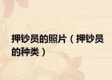 押钞员的照片（押钞员的种类）