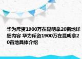 华为斥资1900万在昆明拿20亩地详细内容 华为斥资1900万在昆明拿20亩地具体介绍