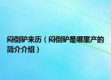 闷倒驴来历（闷倒驴是哪里产的简介介绍）