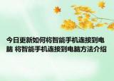 今日更新如何将智能手机连接到电脑 将智能手机连接到电脑方法介绍