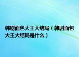 韩剧面包大王大结局（韩剧面包大王大结局是什么）