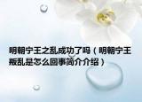 明朝宁王之乱成功了吗（明朝宁王叛乱是怎么回事简介介绍）