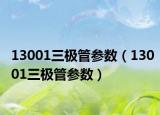 13001三极管参数（13001三极管参数）