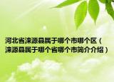 河北省涞源县属于哪个市哪个区（涞源县属于哪个省哪个市简介介绍）