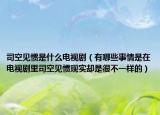 司空见惯是什么电视剧（有哪些事情是在电视剧里司空见惯现实却是很不一样的）