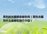黑色的衣服都会掉色吗（黑色衣服为什么会掉色简介介绍）