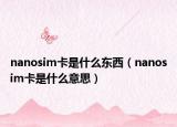 nanosim卡是什么东西（nanosim卡是什么意思）