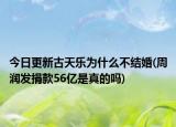 今日更新古天乐为什么不结婚(周润发捐款56亿是真的吗)