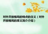 对外开放格局的特点的含义（对外开放格局的意义简介介绍）