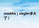 maddie（ziegler多大了）