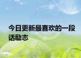 今日更新最喜欢的一段话励志