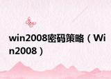 win2008密码策略（Win2008）