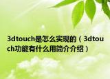 3dtouch是怎么实现的（3dtouch功能有什么用简介介绍）