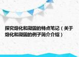 探究熔化和凝固的特点笔记（关于熔化和凝固的例子简介介绍）