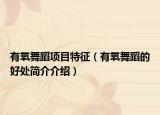 有氧舞蹈项目特征（有氧舞蹈的好处简介介绍）