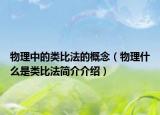 物理中的类比法的概念（物理什么是类比法简介介绍）