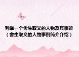 列举一个舍生取义的人物及其事迹（舍生取义的人物事例简介介绍）
