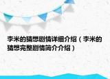 李米的猜想剧情详细介绍（李米的猜想完整剧情简介介绍）