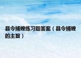 县令捕蝗练习题答案（县令捕蝗的主旨）