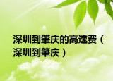 深圳到肇庆的高速费（深圳到肇庆）
