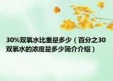 30%双氧水比重是多少（百分之30双氧水的浓度是多少简介介绍）